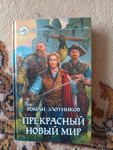 Роман Злотников  Прекрасный новый мир