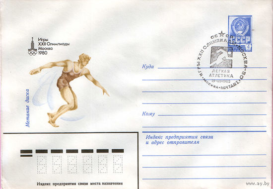 Игры XXII Олимпиады. Москва 1980 (Спецгашение)