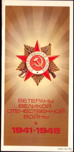 1983 год В.Макаренко Ветерану войны