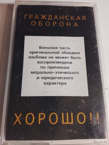 Гражданская Оборона - Хорошо !! ( аудиокассета)