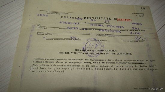 Госбанк СССР"Справка о обмене валюты"