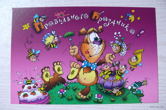 2002, Беларусь; Чайчук В. и А., Правильного праздника! чистая (медведь, мёд, пчёлы), 12*18 см.
