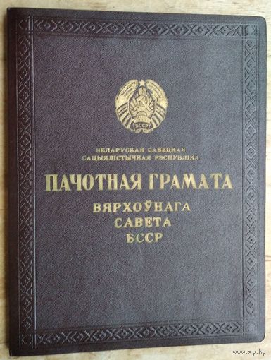 Пачотная грамата Вярхоўнага Савета БССР 1968 г. Подпiс - Прытыцкi С.