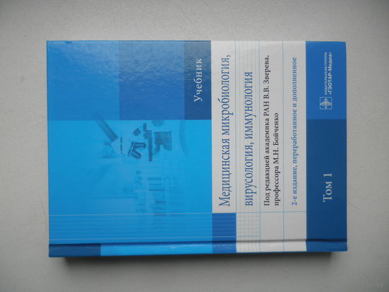 Медицинская микробиология, вирусология, иммунология. Учебник. Том 1.