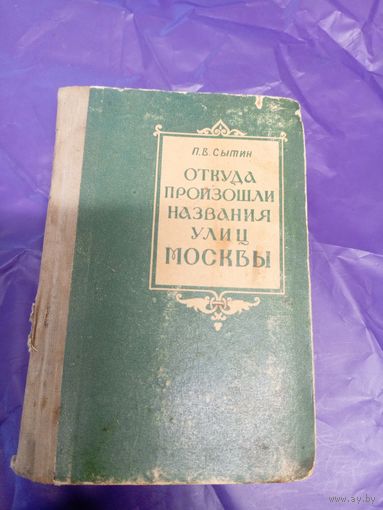 П.В. Сытин "Откуда произошли названия улиц Москвы"\039