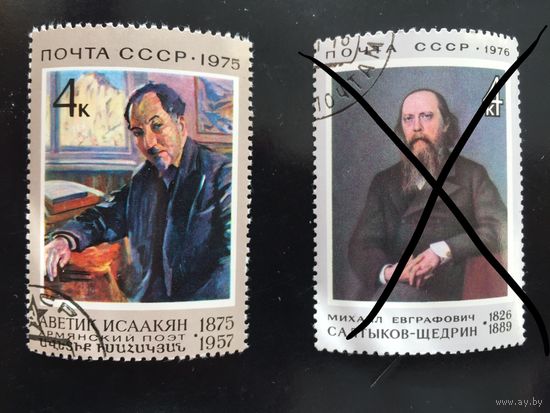 СССР 1975 год. 100 лет со дня рождения армянского поэта Аветика Исаакяна