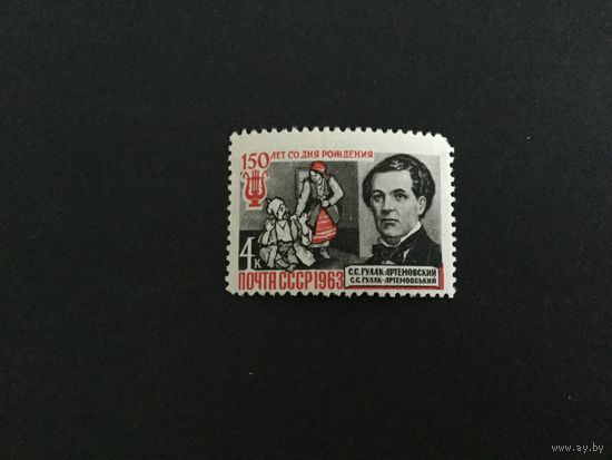 150 лет Гулак-Артемовского. СССР,1963, марка