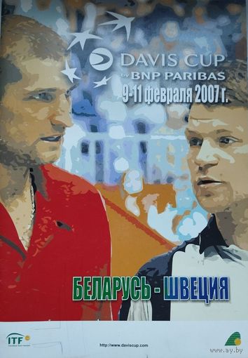 Беларусь - Швеция, 1 раунд кубка Дэвиса 2007