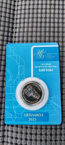 2 рубля Беларусь 2025. История железной дороги. Цеплавоз. Паровозы.