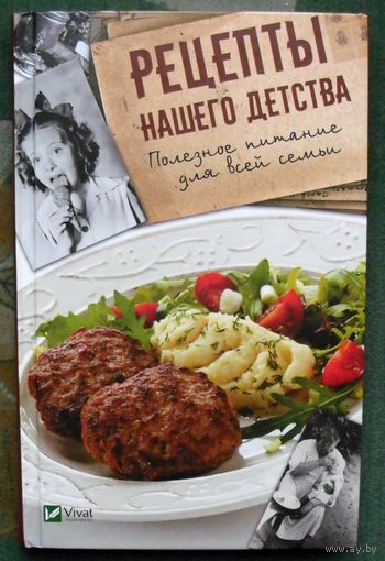 Рецепты нашего детства. Полезное питание для всей семьи. А. И. Баранова.
