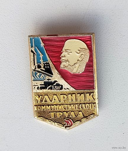 Ударник коммунистического труда. Ф-36.