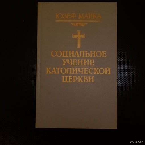 Юзеф Майка. Социальное учение католической церкви