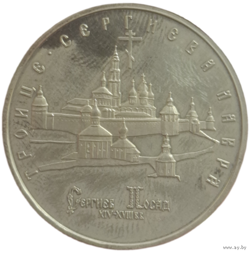 5 рублей 1993 года Троице-Сергиева лавра, г. Сергиев Посад
