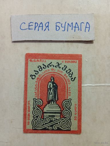 Спичечные этикетки ф.Гамарджвеба