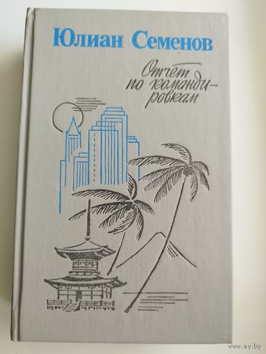 Ю.С. Семенов  Отчет по командировкам