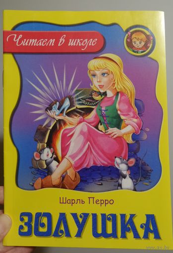 Золушка / Шарль Перро. Детская книга. НОВАЯ