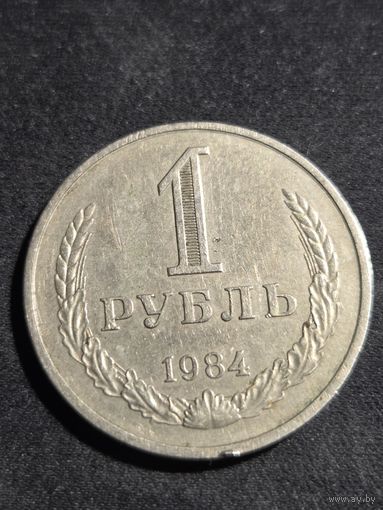 1 рубль 1984
