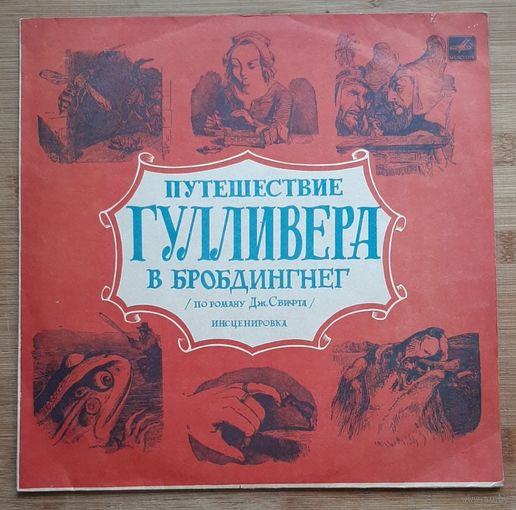 Детская сказка,,Путешествие Гулливера в Бробдингнег,,