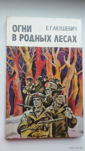 Е.Г. Акушевич. Огни в родных лесах (партизанская война на Могилевщине)
