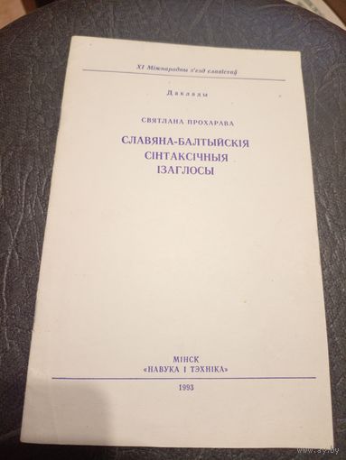 С.Прохарава"Славяна-балтыйскія сінтаксічныя ізаглосы "\7