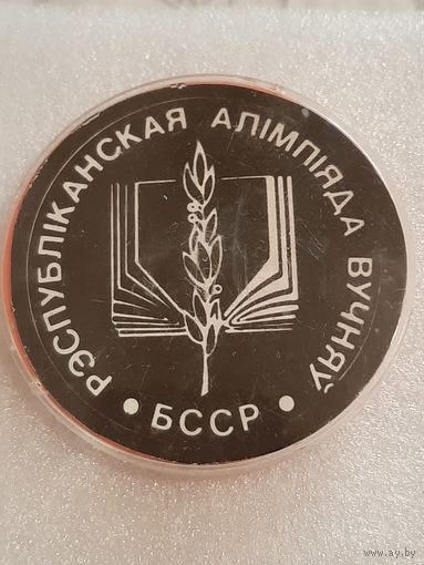 Республиканская Олимпиада Учеников БССР.