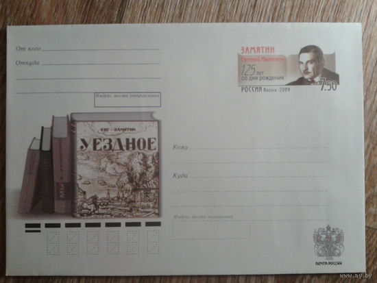 Россия 2009 хмк с ом Замятин, писатель