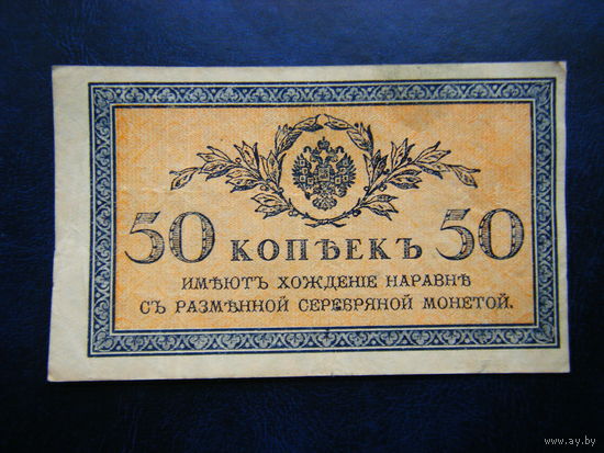 50 копеек 1915г.