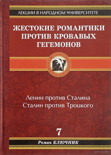 Ключник Р. "Жестокие романтики против Кровавых гегемонов" (7)