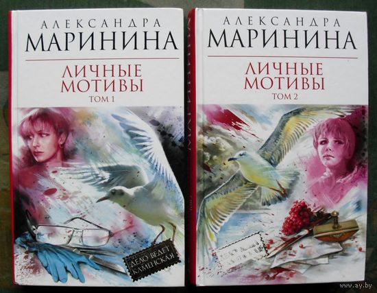 Личные мотивы.  Александра Маринина. (Комплект из 2 книг). Стоимость указана за одну книгу!!!