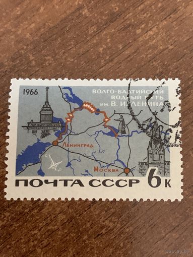 СССР 1966. Волго-Балтийский водный путь имени Ленина. Марка из серии