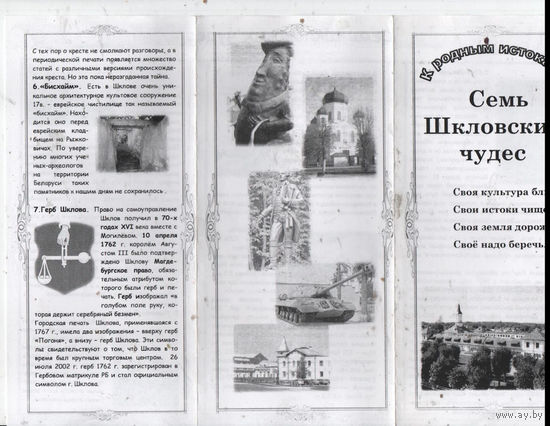 Семь Шкловских чудес. Буклет
