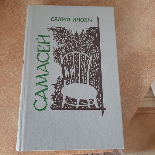 Самасей Сакрат Янович