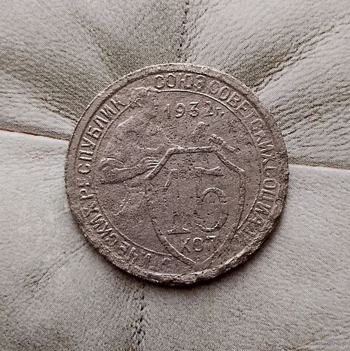 15 копеек 1932 года СССР.
