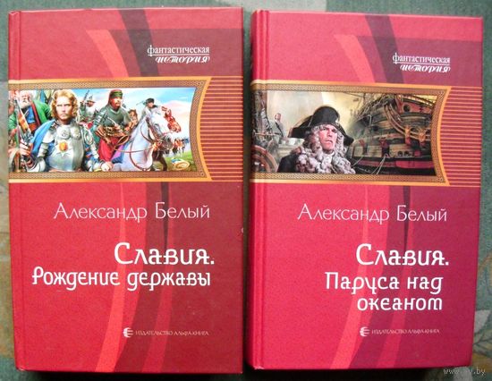 Славия. Рождение державы. Паруса над океаном. Александр Белый. (Комплект из 2 книг). Серия Фантастическая история. Стоимость указана за одну книгу!!!