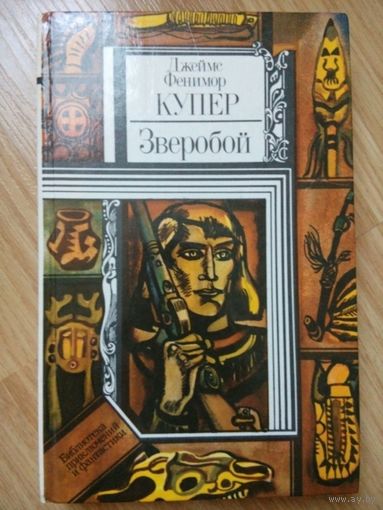 Зверобой, или Первая тропа войны. Д. Ф.Купер. Минск 1983