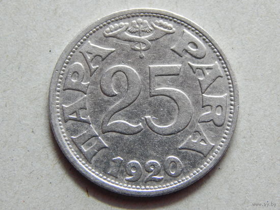 Югославия 25 пара 1920г.