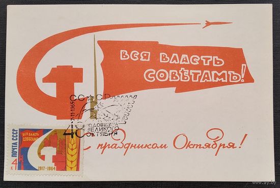 Филимонов В. С праздником Октября. 1964 г. Полиграфкомбинат им. Якуба Коласа. Чистая. Марка. Спецгашение: 48 годовщина Октября