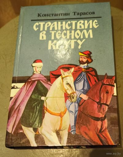 Странствие в тесном кругу. Константин Тарасов.