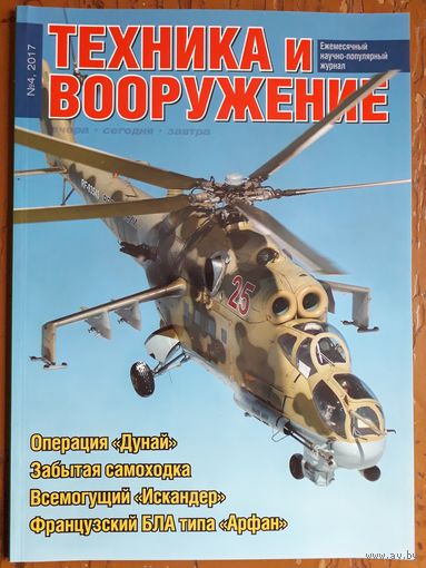 Журнал "Техника и вооружение".