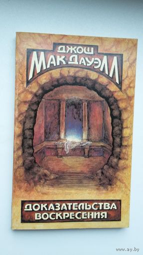 Джон Мак-Дауэлл. Доказательства воскрешения
