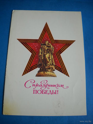 Открытка. С Праздником Победы. Никитин. 1984 г. Чистая. Двойная.