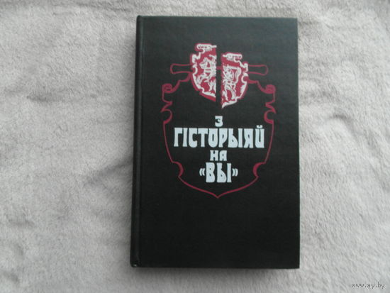 З гiсторыяй на "ВЫ". Артикулы, документы, успамiны. Мiнск. 1984 г.