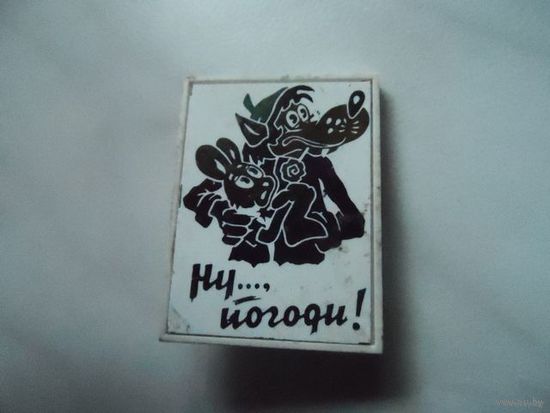 Значок "Ну, погоди!" No9
