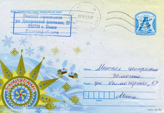 2013. Конверт, прошедший почту "С Колядами!"