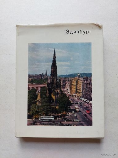 Эдинбург - Серия: Города и музеи мира