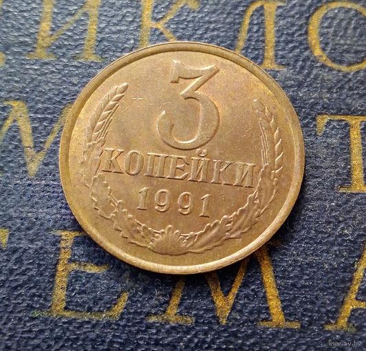 3 копейки 1991 Л СССР #15