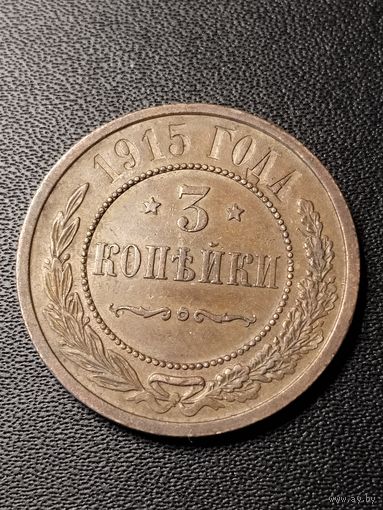 3 копейки 1915 года. Хорошее состояние. С 1 рубля