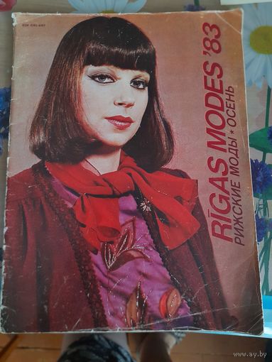 Rigas modes осень 1983