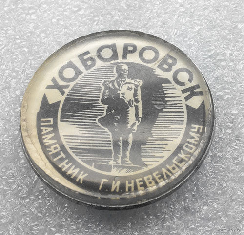 Значки: Хабаровск - Памятник Невельскому (#0084)