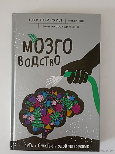 Мозговодство. Путь к счастью и удовлетворению.